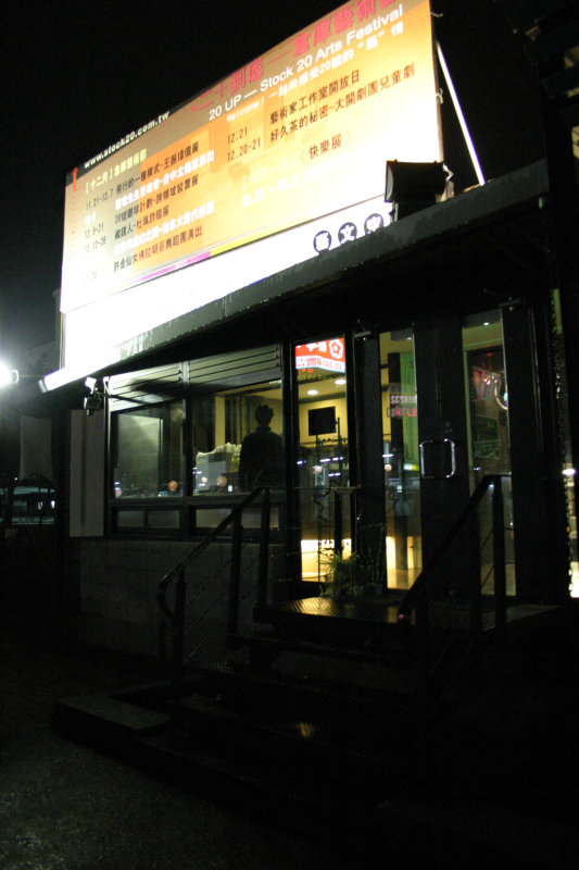 台中20號倉庫藝術特區藝術村2003年至2006年加崙工作室(大開劇團)時期夜晚的咖啡廳景緻攝影照片3